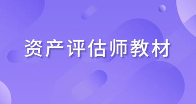 資產評估師教材