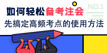 PDF有100+頁的注會高頻考點 到底有多少種使用方法