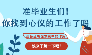 會(huì)計(jì)專業(yè)應(yīng)屆生找工作不知道可以投那些崗位？看這里！