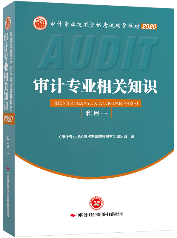 2020年《審計專業相關知識》教材