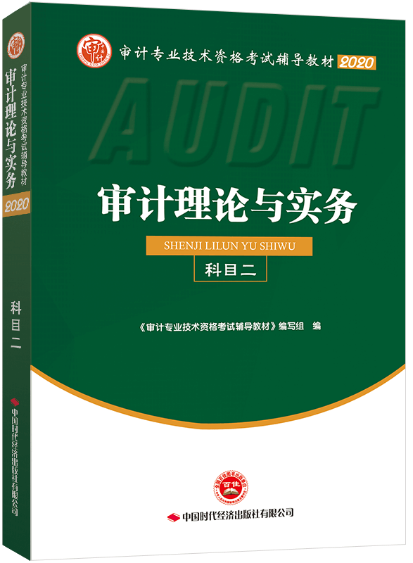 2020年《審計理論與實務》教材