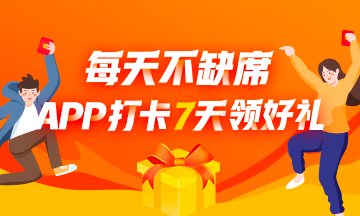 連續(xù)7天打卡挑戰(zhàn) 每天都有獎 一起翻過節(jié)后不想學習的墻頭 ！