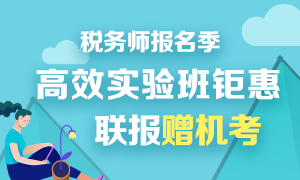 稅務師報名季好課鉅惠！高效實驗班聯報送機考！