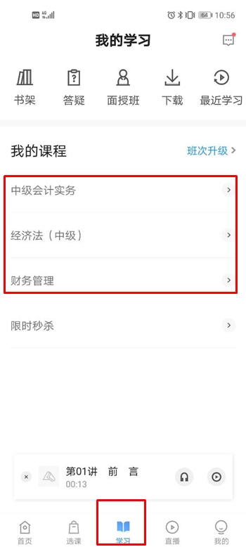 中級會計職稱尊享無憂班階段測試流程——APP端！