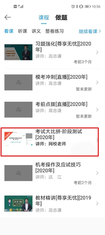 中級會計職稱尊享無憂班階段測試流程——APP端！