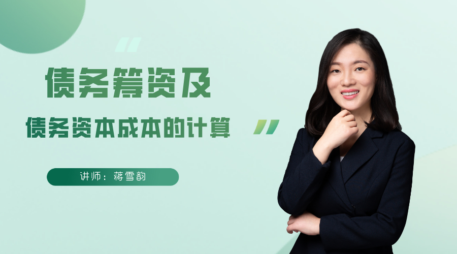 8日直播：蔣雪韻帶你學公司發展都離不開的債務籌資！