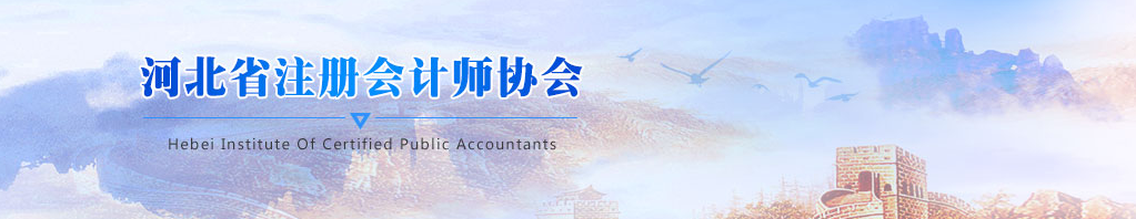 又創(chuàng)新高！2020年河北省注冊會計師報名近5萬人！