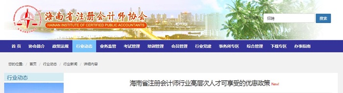 海南省注冊會計師行業高層次人才可享受的優惠政策