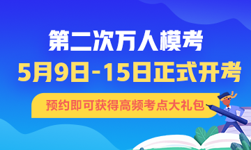 什么？9號初級會計模考！你準備好迎接這場戰斗了嗎？