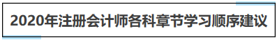 注冊會計師各章節學習順序建議