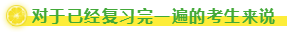 對于已經復習完一遍的考生來說