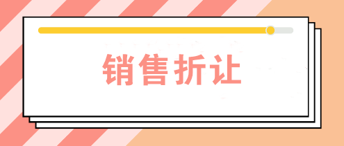 公司發(fā)生銷(xiāo)售折讓時(shí)如何賬務(wù)處理？如何開(kāi)票？