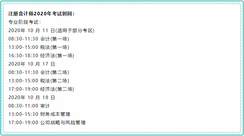 上海2020年注冊會計師考試時間安排！