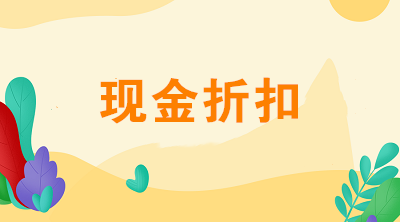 現(xiàn)金折扣計(jì)入財(cái)務(wù)費(fèi)用還是沖減收入？現(xiàn)金折扣如何賬務(wù)處理？