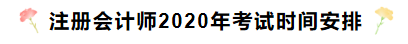 湖南2020年注冊會計師考試時間安排已發布！