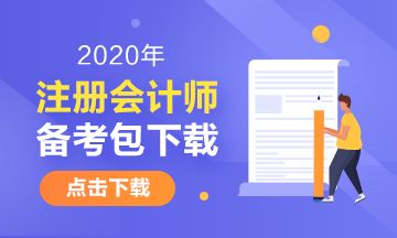 湖南2020年注冊會計師考試時間安排已發布！