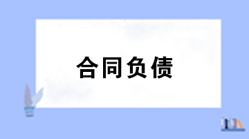 合同負(fù)債與預(yù)收賬款預(yù)付賬款的區(qū)別？合同負(fù)債會(huì)計(jì)處理 ？
