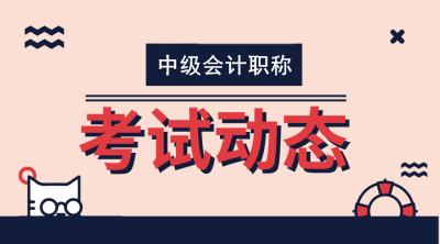 北京2020年中級會計師報名時間及考試時間