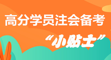 高分學(xué)員分享注會(huì)備考“小貼士”  拿走千萬(wàn)別客氣！