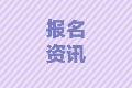 2020重慶中級會計報考條件是什么要求？