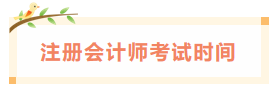 2020年四川注冊(cè)會(huì)計(jì)師考試時(shí)間具體安排！