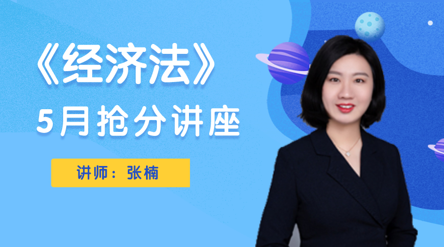 11日直播：張楠總結中級經濟法基礎講座 搶分開講！