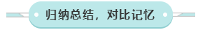 歸納總結對比記憶