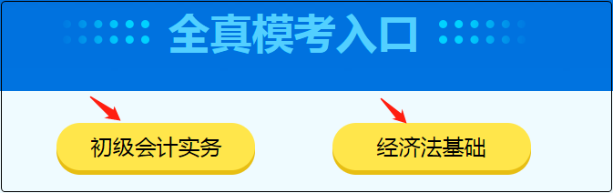 初級會計職稱萬人模考拍了拍初級考生 快來參加模擬考試！