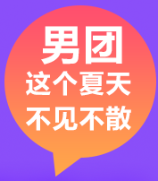 你一票我一票 老師明天就出道！所向披靡的哥哥們來(lái)啦！