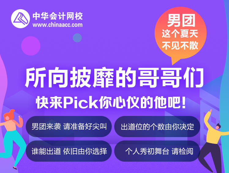 你一票我一票 老師明天就出道！所向披靡的哥哥們來(lái)啦！
