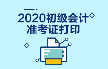 云南2020年初級會計考試準考證打印是不是已經錯過了？