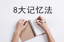 8大記憶法！專治你的初級備考“遺忘病”！