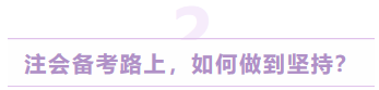 注會備考路上，如何做到堅持？