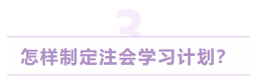 怎樣制定注會學習計劃