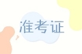 重慶2020中級會計師準考證打印時間公布了嗎？