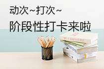 每日1個精選考點！注會高效實驗班【專享】階段性打卡啟動！
