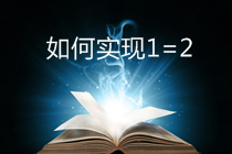 CPA/稅務(wù)師考生可再多拿一個(gè)證！實(shí)現(xiàn)1=2計(jì)劃