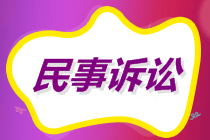 初級會計沖刺備考！經濟糾紛解決途徑之民事訴訟適用范圍和審判制度