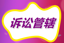 初級會計沖刺備考！經濟糾紛解決途徑之民事訴訟訴訟管轄