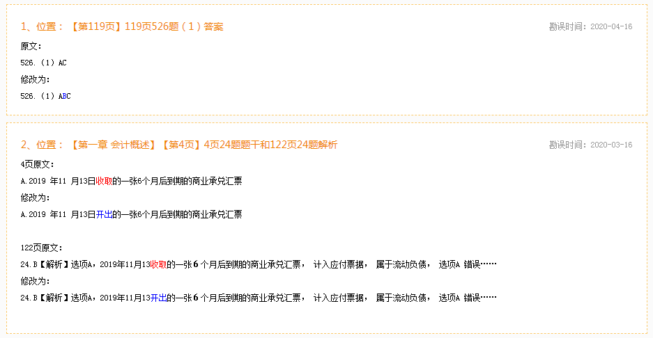 2020年初級會(huì)計(jì)實(shí)務(wù)《必刷550題》勘誤表