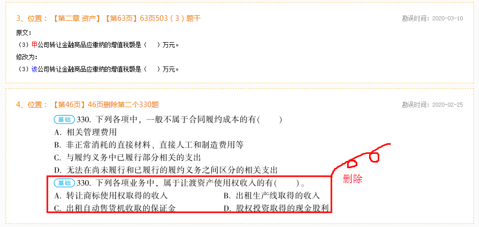2020年初級會(huì)計(jì)實(shí)務(wù)《必刷550題》勘誤表