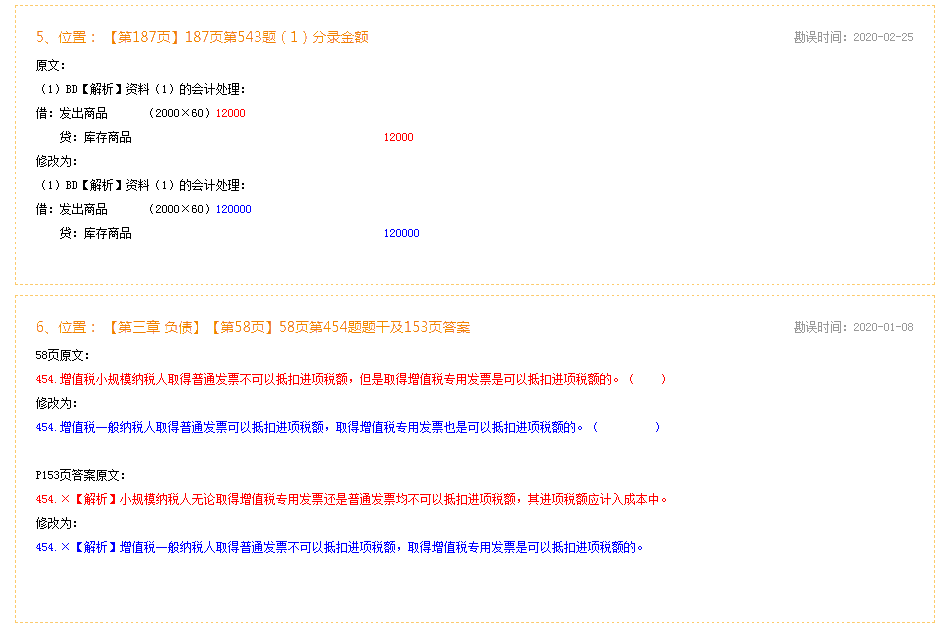 2020年初級會(huì)計(jì)實(shí)務(wù)《必刷550題》勘誤表