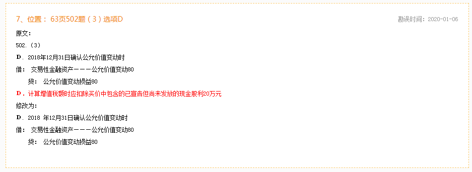 2020年初級會(huì)計(jì)實(shí)務(wù)《必刷550題》勘誤表