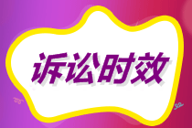 初級(jí)會(huì)計(jì)沖刺備考！經(jīng)濟(jì)糾紛解決途徑之民事訴訟訴訟時(shí)效