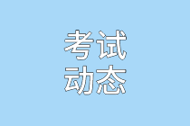 考試動態