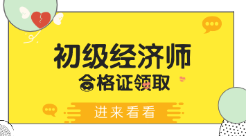 內蒙古烏海2019年初級經濟師證書怎么領取？