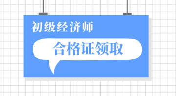 錫林浩特市2019年初級經濟師證書可以領了嗎？
