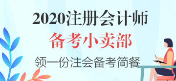【cpa小賣部】hey！來這里享受一份注會《戰略》備考簡餐吧～
