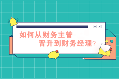 如何從財務主管晉升到財務經理？做到這2點很重要！