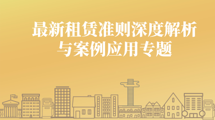 最新租賃準則深度解析與案例應用專題